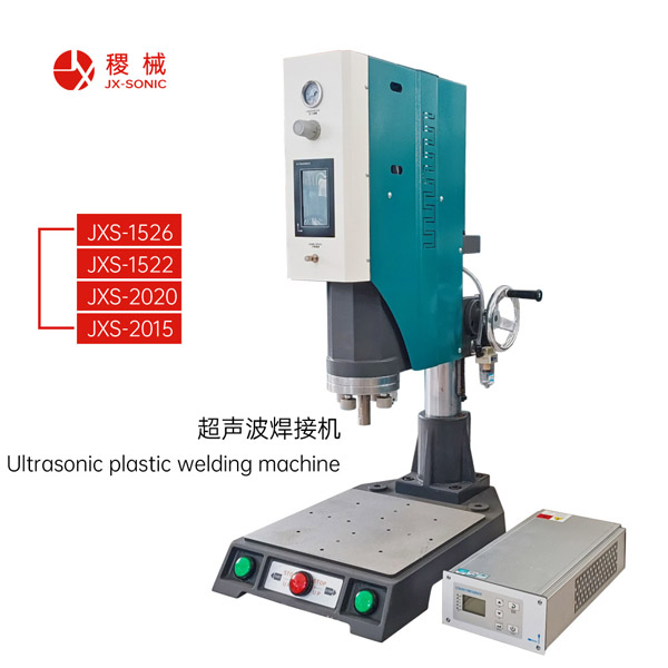 JXS係列超聲波焊接機